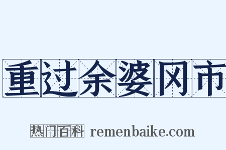 重过余婆冈市是什么意思的图片